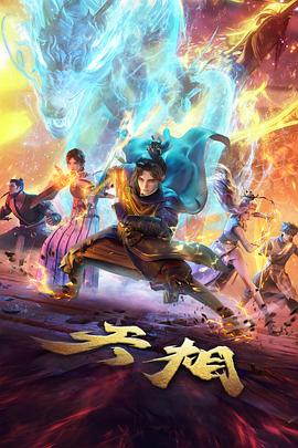 纸上江湖动漫封面